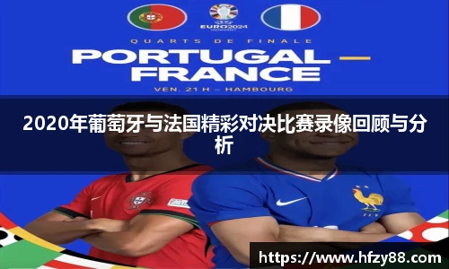 2020年葡萄牙与法国精彩对决比赛录像回顾与分析