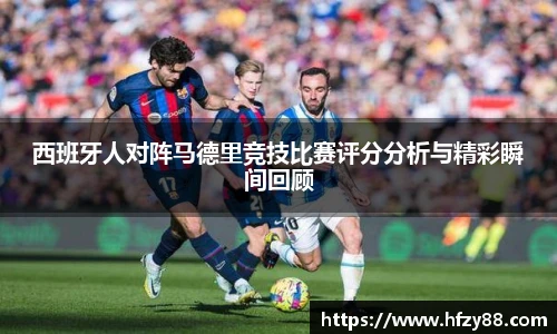 西班牙人对阵马德里竞技比赛评分分析与精彩瞬间回顾